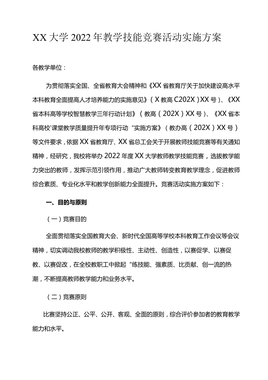 XX大学2022年教学技能竞赛活动实施方案.docx_第1页