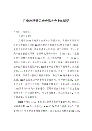 在全市慈善总会会员大会上的讲话.docx