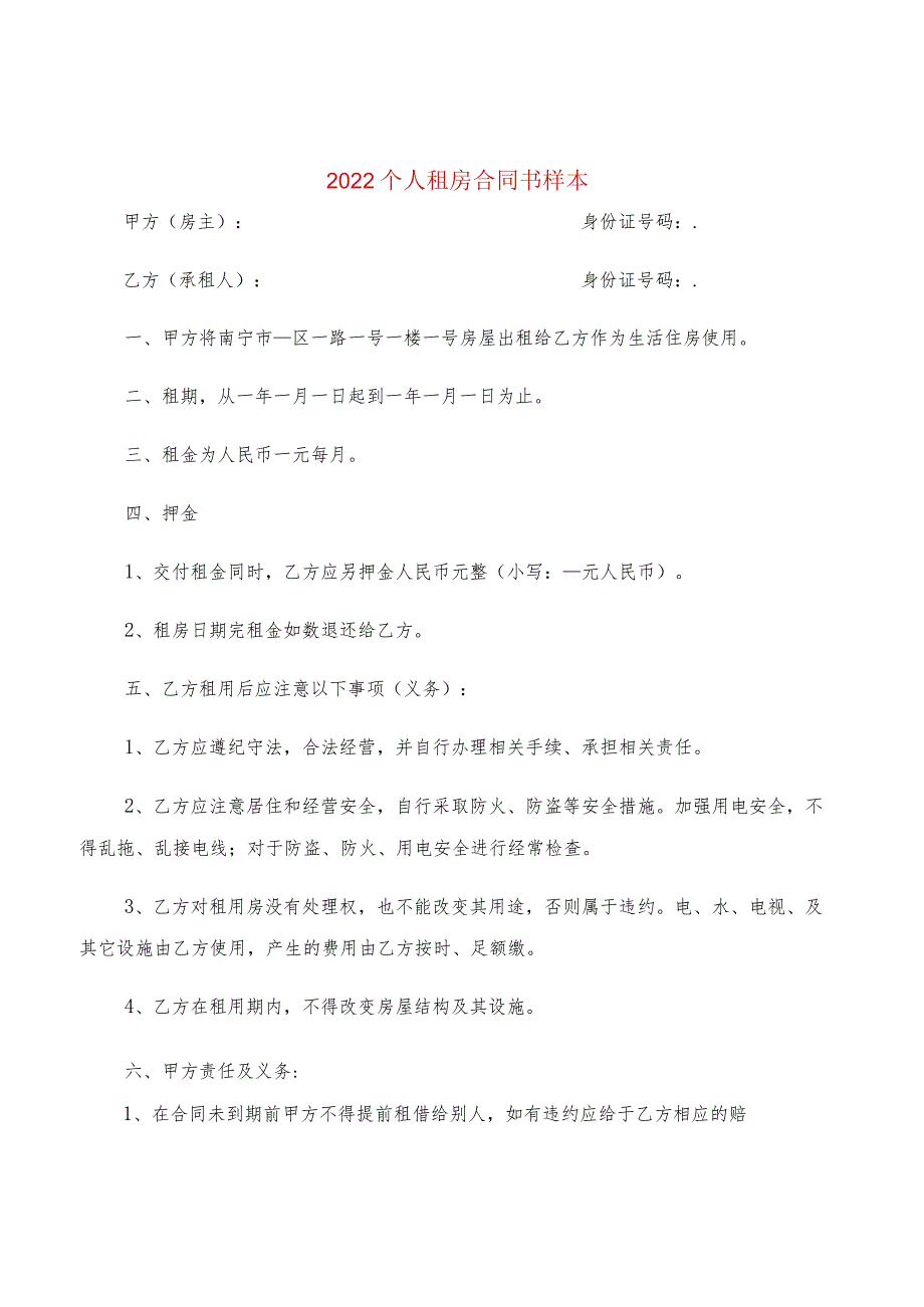 2022个人租房合同书样本(2篇).docx_第1页