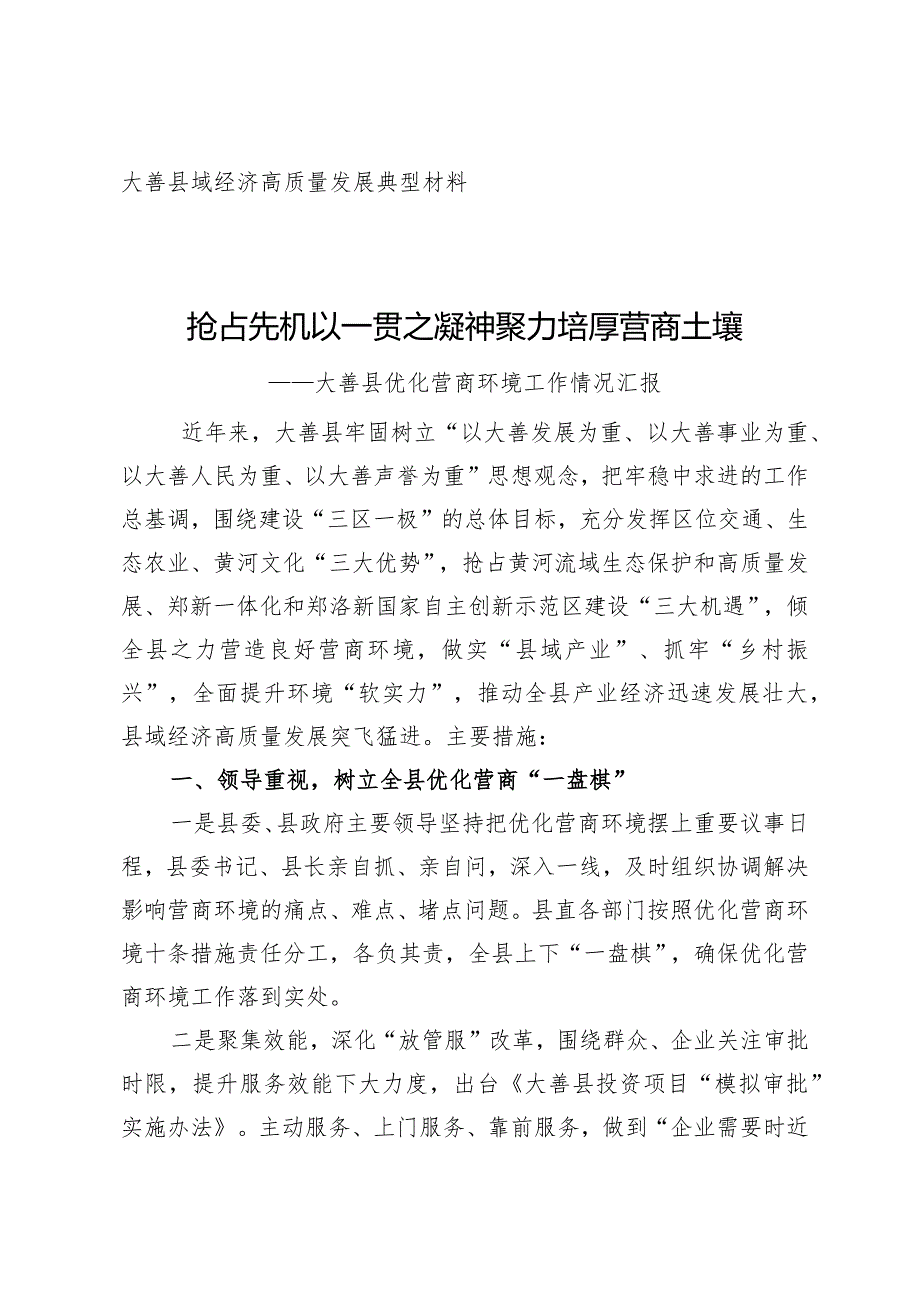 县域经济高质量发展典型材料抢占先机以一贯之凝神聚力培厚营商土壤县优化营商环境工作情况汇报.docx_第1页