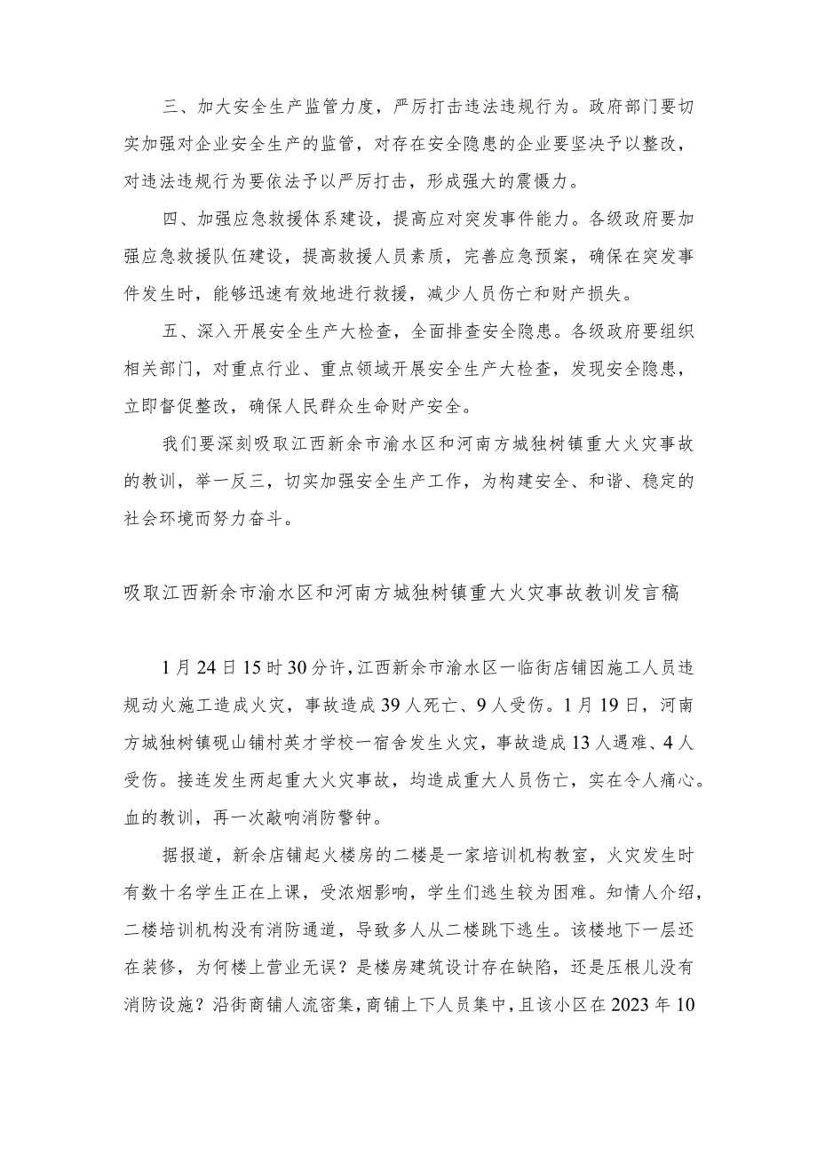 （4篇）2024年吸取江西新余市渝水区和河南方城独树镇重大火灾事故教训发言稿.docx_第2页