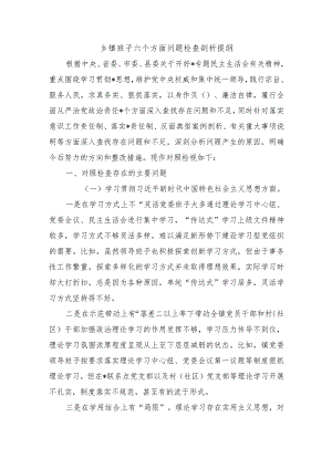 乡镇班子六个方面问题检查剖析提纲.docx