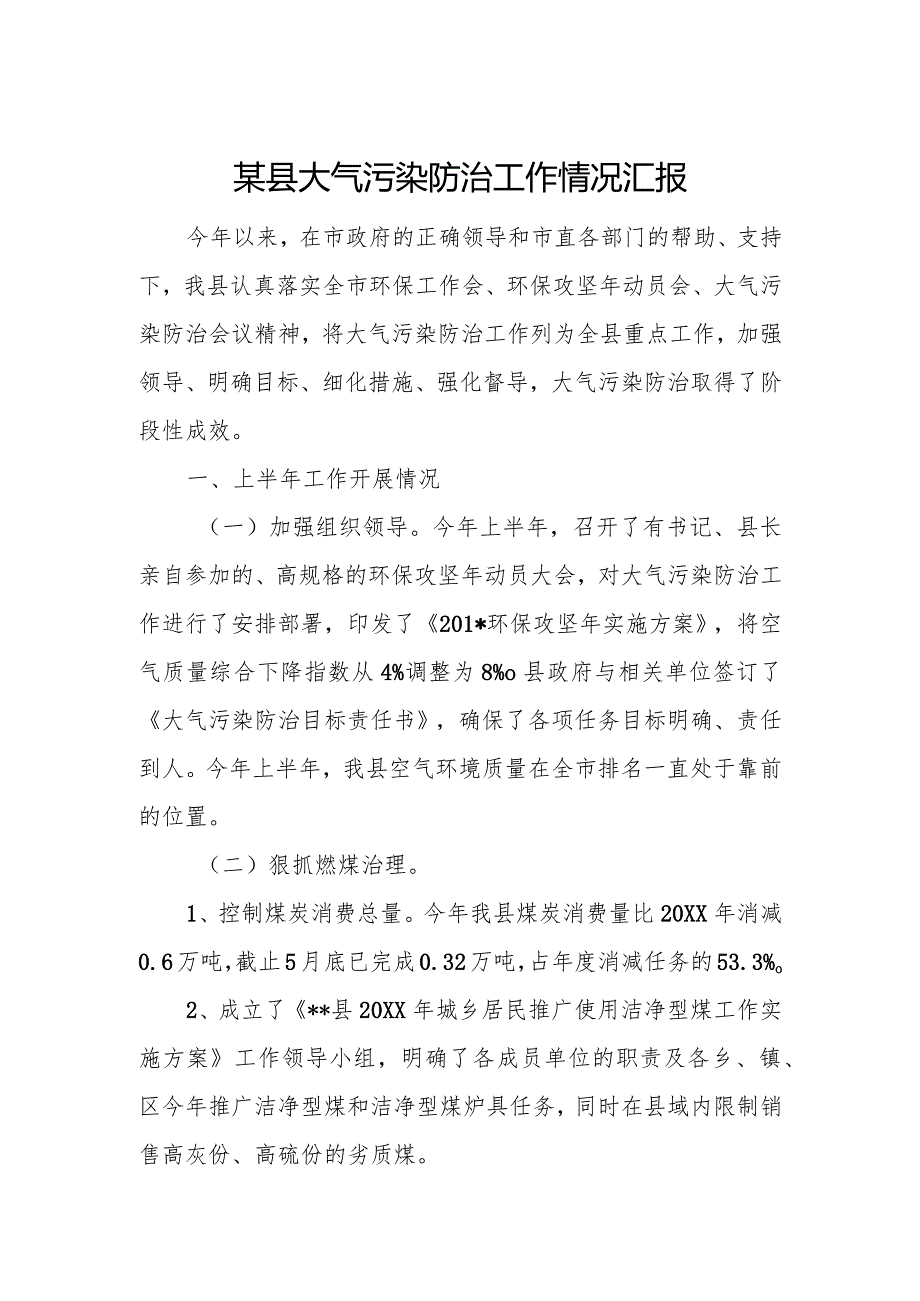 某县大气污染防治工作情况汇报1.docx_第1页