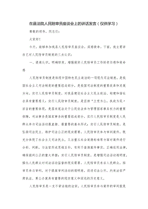 在县法院人民陪审员座谈会上的讲话发言.docx