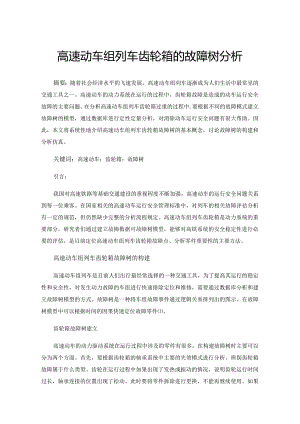 高速动车组列车齿轮箱的故障树分析.docx