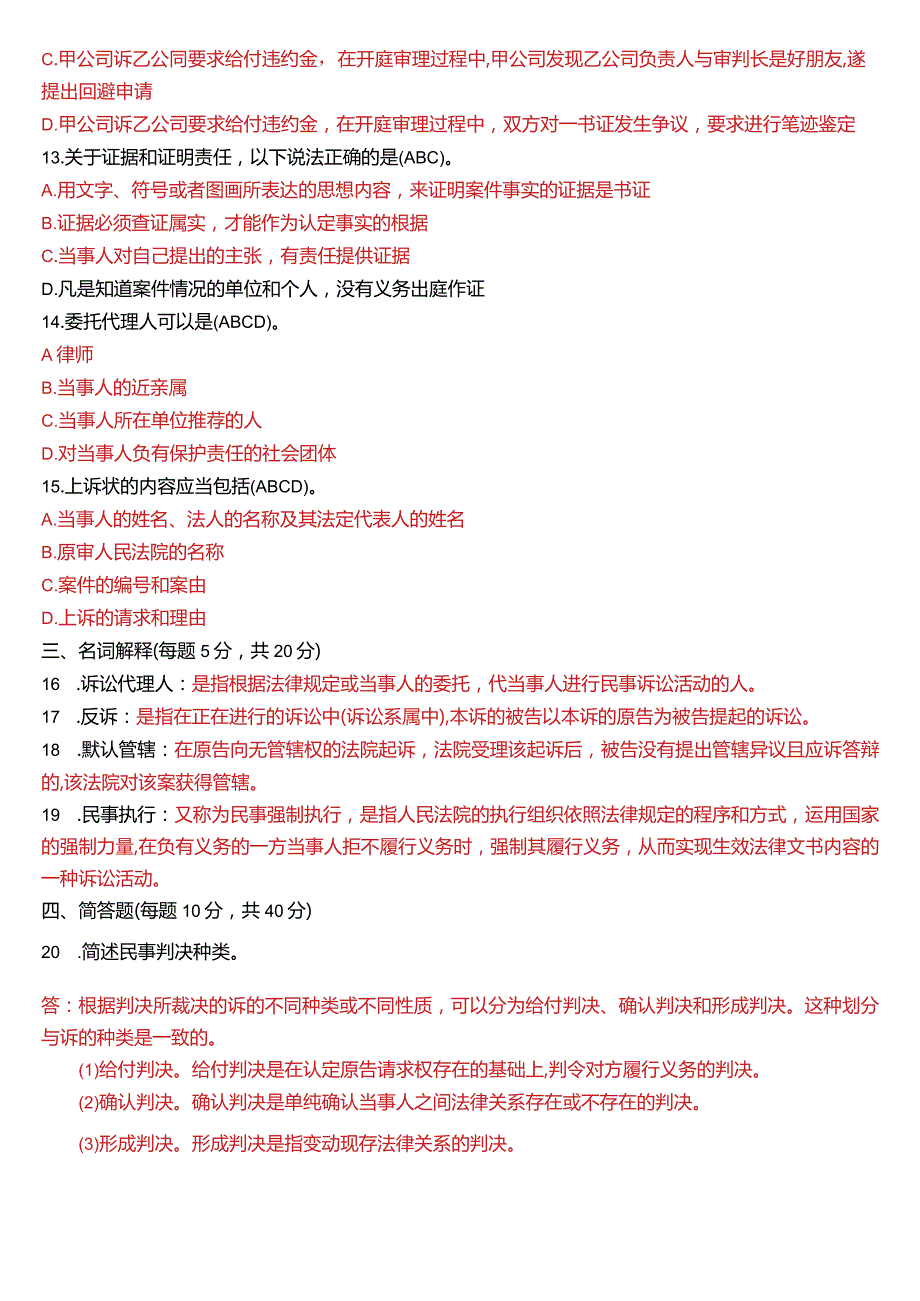 2021年1月国开电大法律事务专科《民事诉讼法学》期末考试试题及答案.docx_第3页