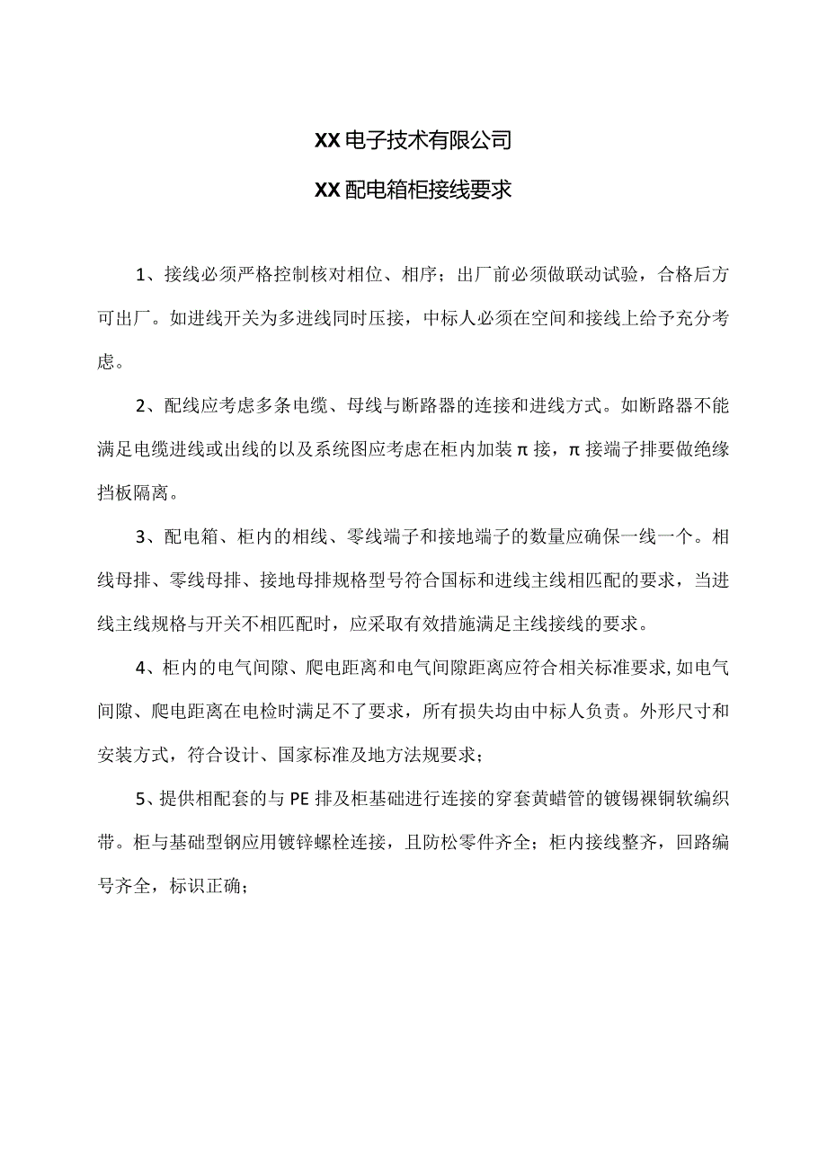 XX电子技术有限公司XX配电箱柜接线要求（2024年）.docx_第1页