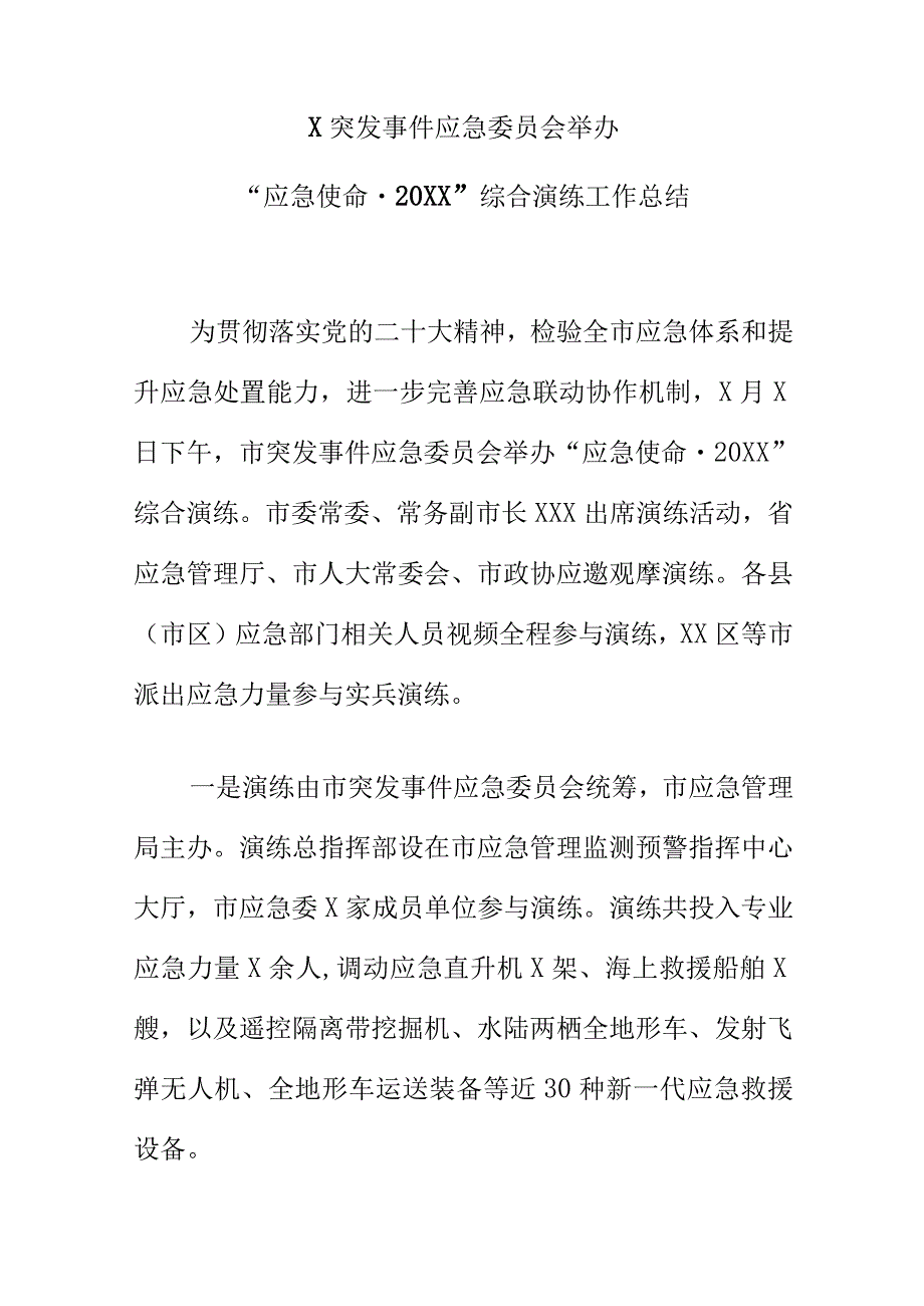 X突发事件应急委员会举办“应急使命·20XX”综合演练工作总结.docx_第1页