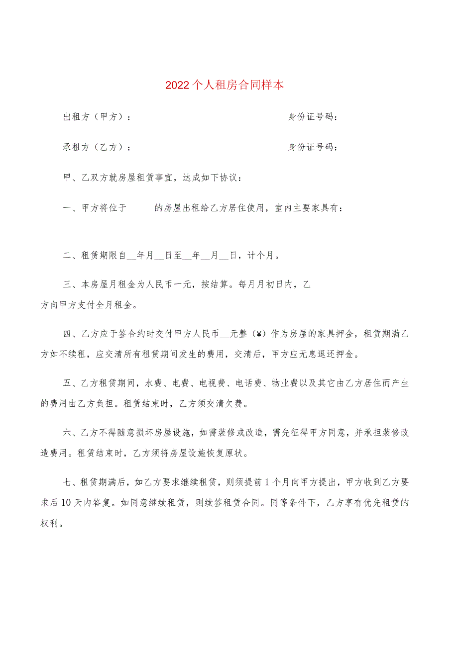 2022个人租房合同样本(2篇).docx_第1页