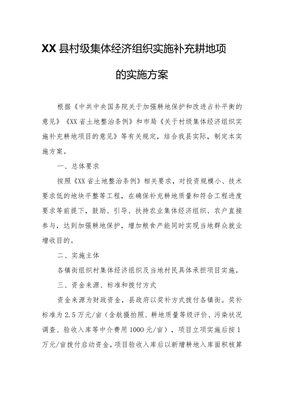 XX县村级集体经济组织实施补充耕地项目的实施方案.docx_第1页