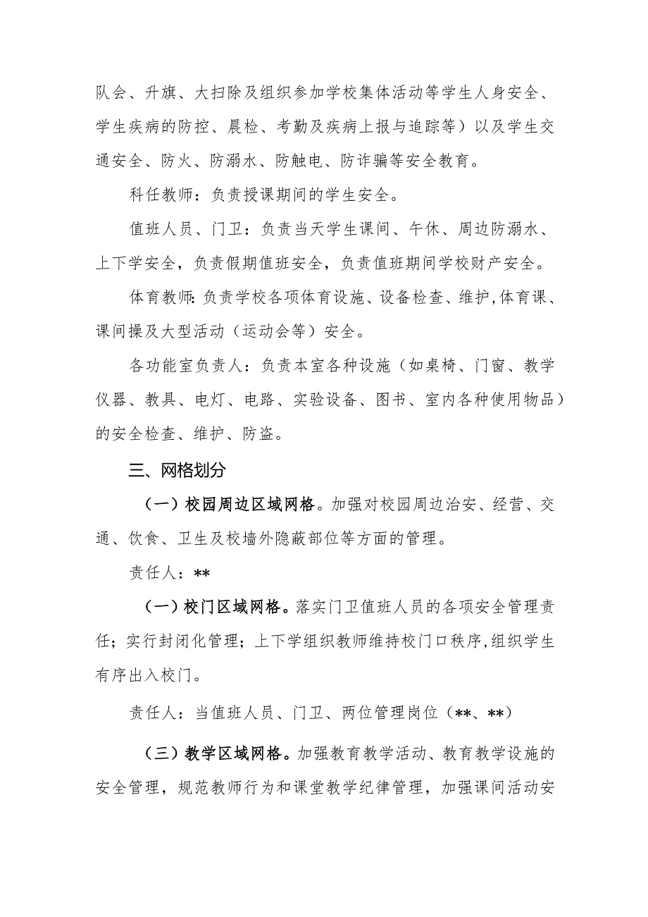 小学2024年度安全网格化管理工作实施方案（网络化管理示意图及分工）.docx_第3页