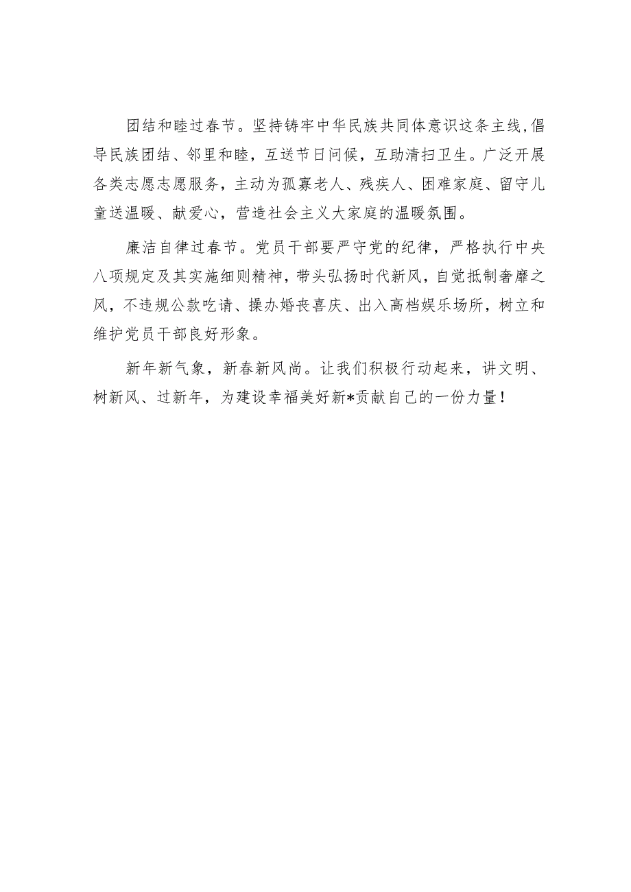 2024年文明过春节、推进移风易俗树立文明新风、爱国卫生专项行动倡议书6篇.docx_第3页