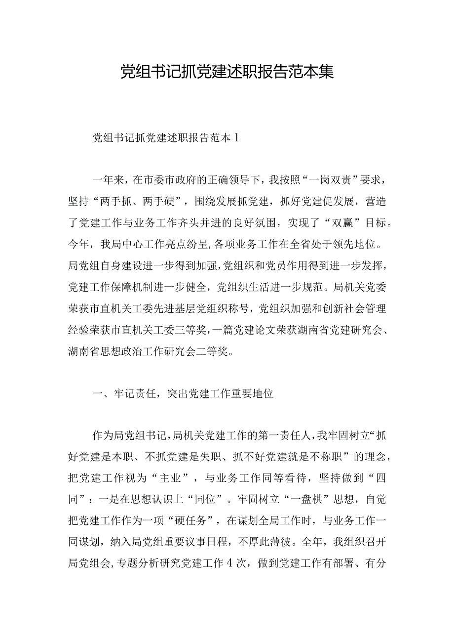 党组书记抓党建述职报告范本集.docx_第1页