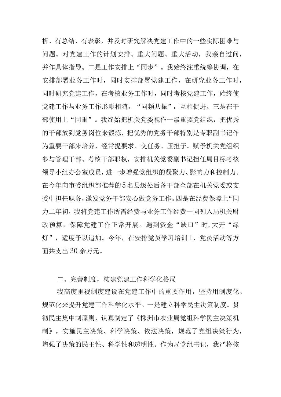 党组书记抓党建述职报告范本集.docx_第2页