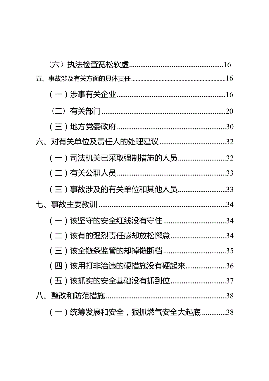 宁夏银川富洋烧烤店“621特别重大燃气爆炸事故调查报告.docx_第3页