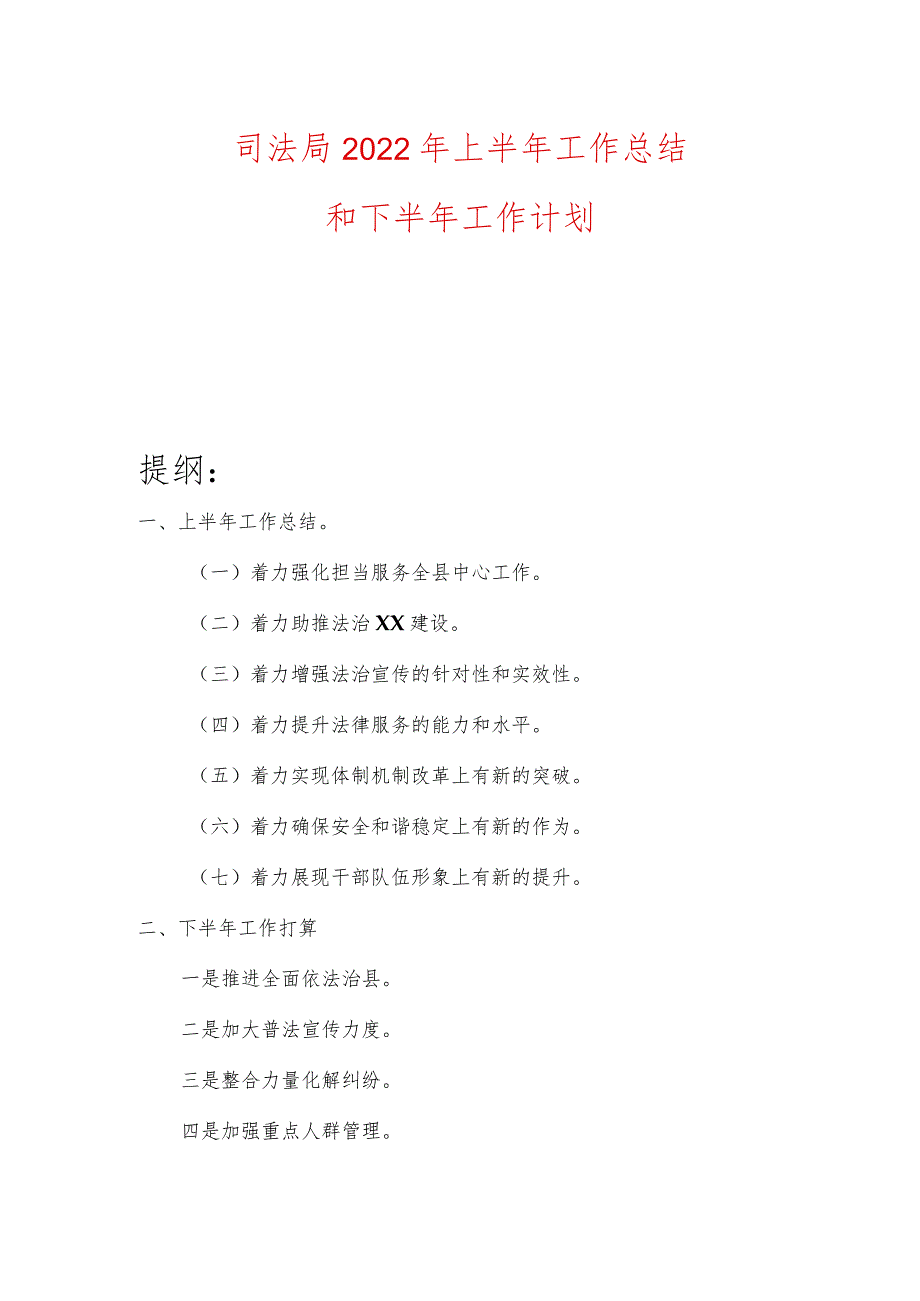 司法局2022年上半年工作总结和下半年工作计划.docx_第1页