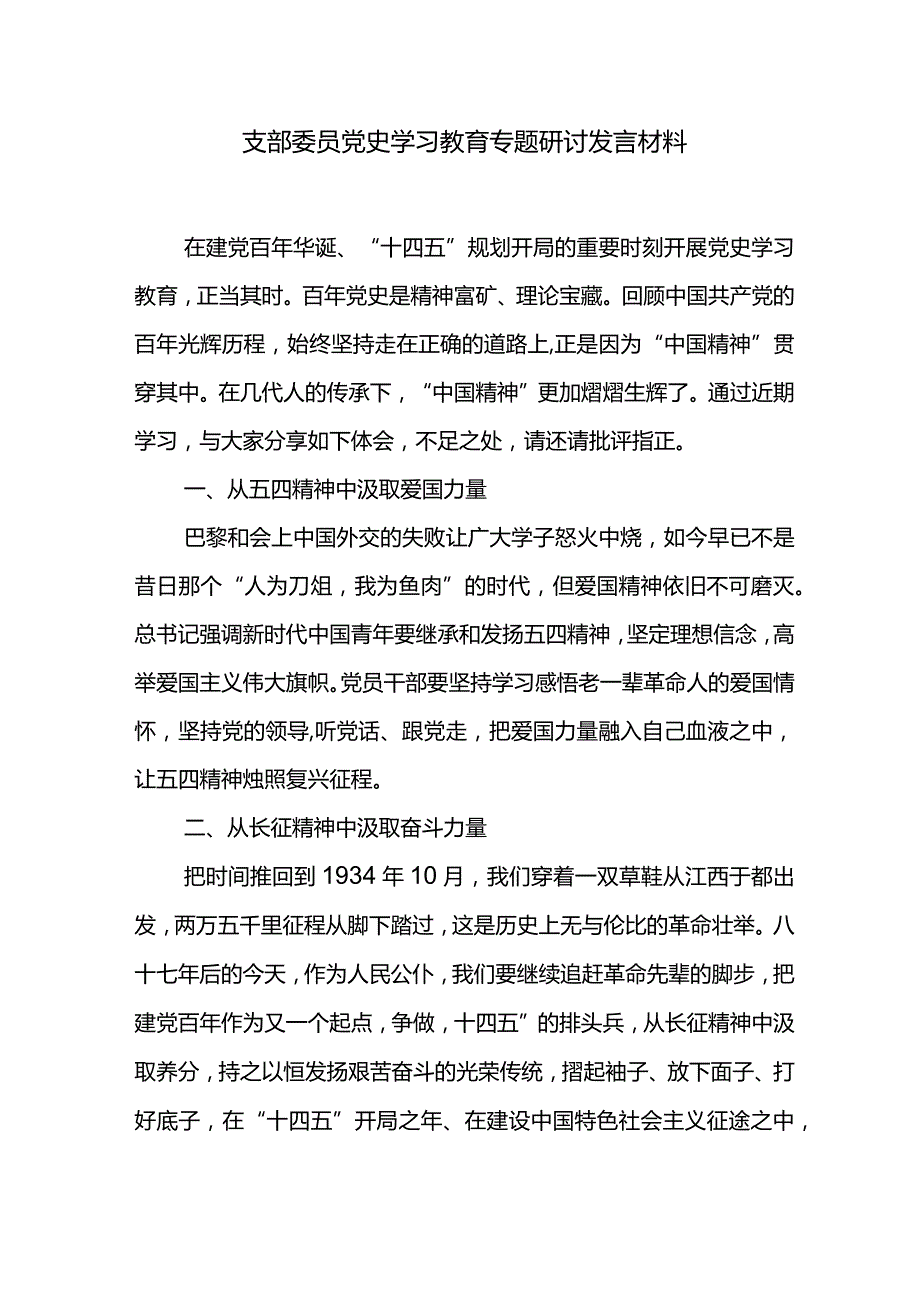 支部委员党史学习教育专题研讨发言材料.docx_第1页