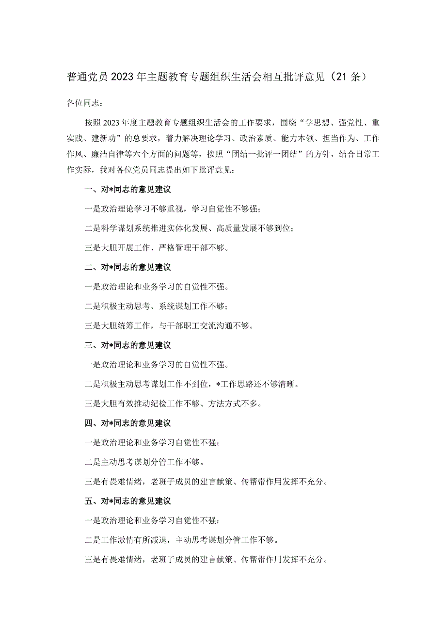 普通党员2023年主题教育专题组织生活会相互批评意见.docx_第1页