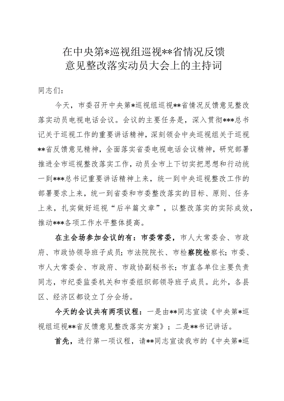 巡视反馈整改落实动员大会主持词.docx_第1页