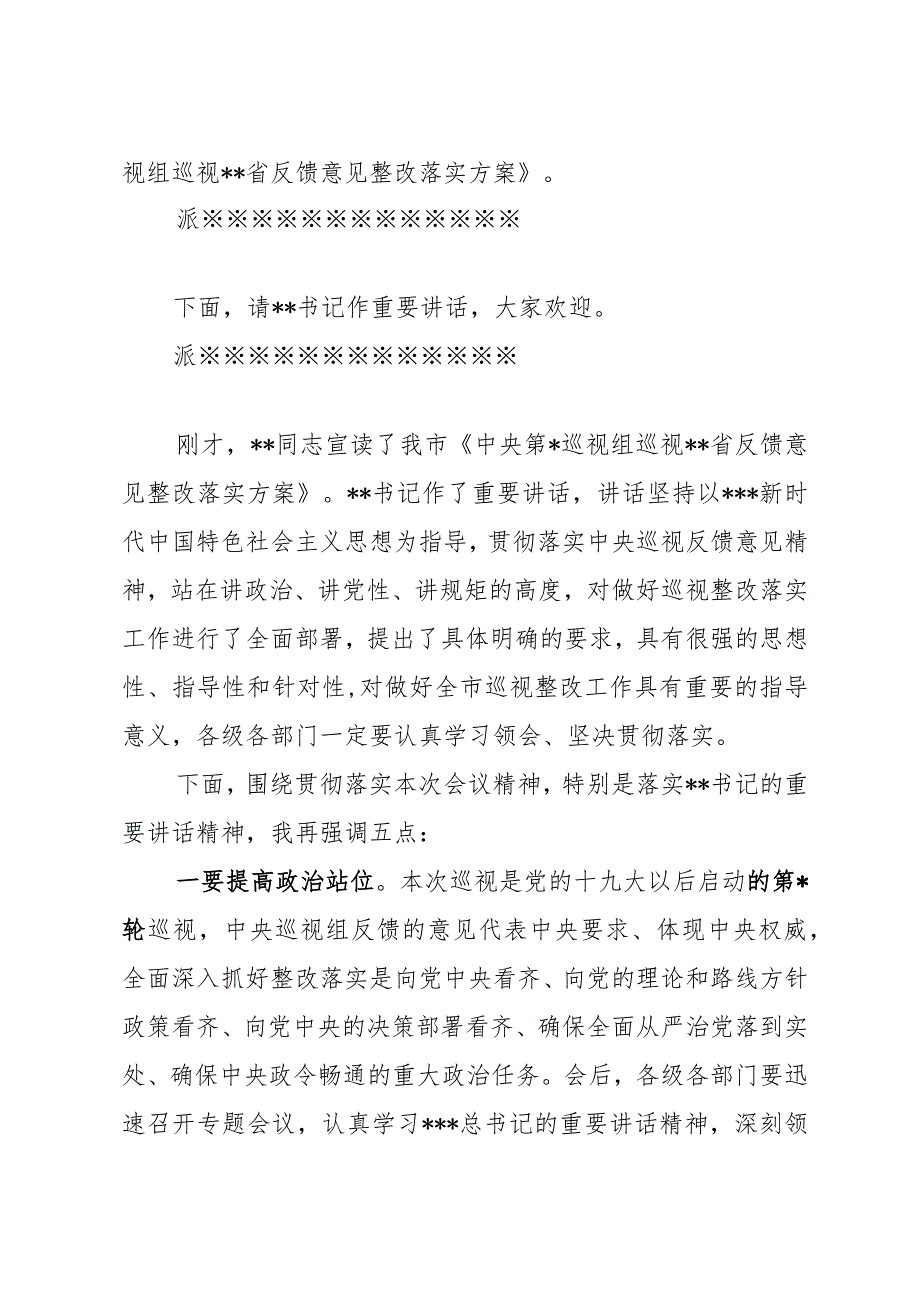 巡视反馈整改落实动员大会主持词.docx_第2页