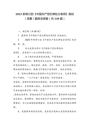 2024年学习新修订的《中国共产党纪律处分条例》测试（竞赛）题库含答案（共130题）.docx