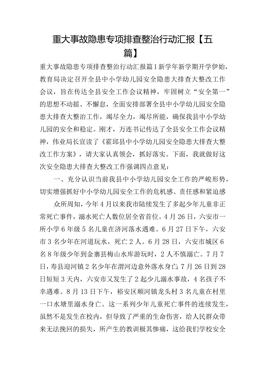 重大事故隐患专项排查整治行动汇报【五篇】.docx_第1页