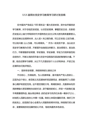 XXX副局长党史学习教育学习研讨发言稿.docx