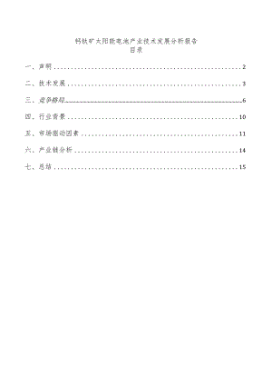 钙钛矿太阳能电池产业技术发展分析报告.docx