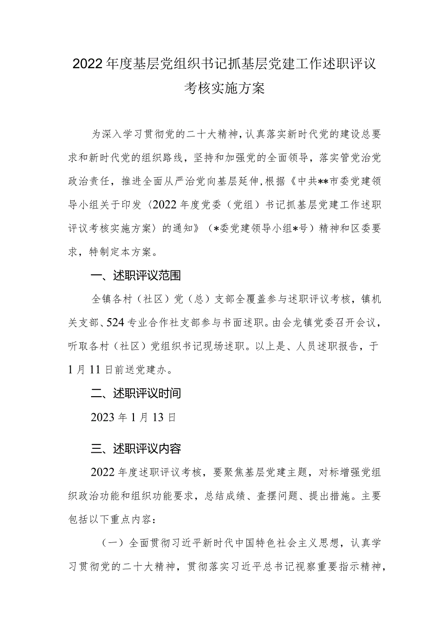 2022年度基层党组织书记抓基层党建工作述职评议考核实施方案.docx_第1页