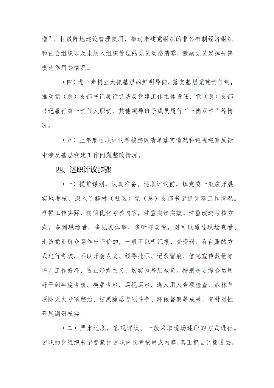 2022年度基层党组织书记抓基层党建工作述职评议考核实施方案.docx_第3页