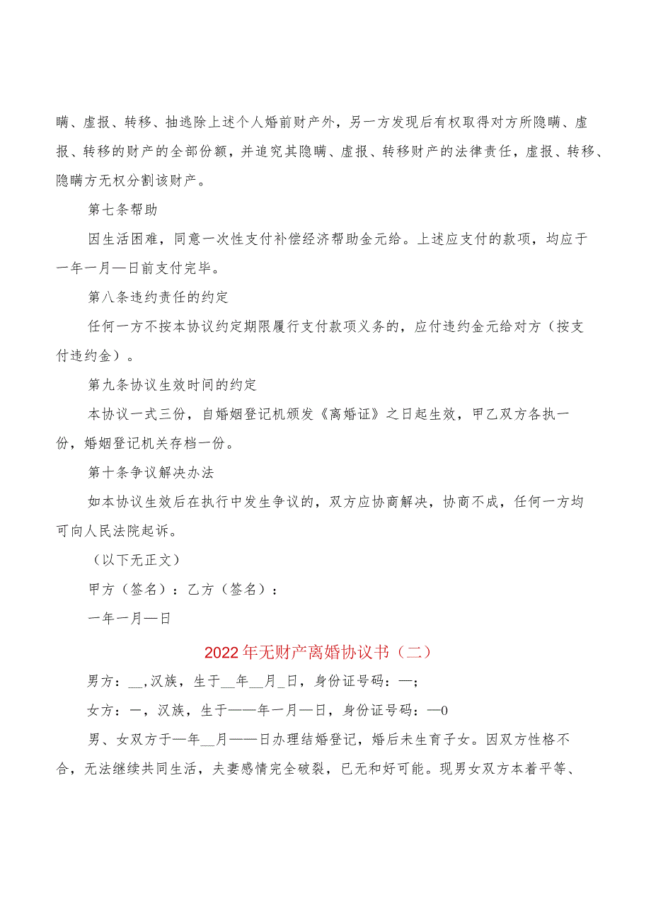 2022年无财产离婚协议书(14篇).docx_第2页