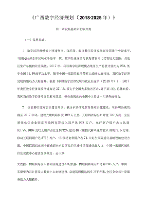 广西广西数字经济规划2018-2025年.docx