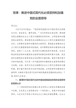 党课：推进中国式现代化必须坚持和加强党的全面领导.docx