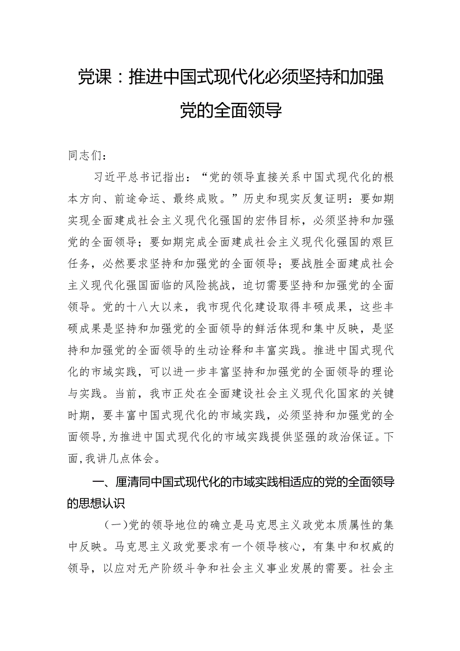 党课：推进中国式现代化必须坚持和加强党的全面领导.docx_第1页