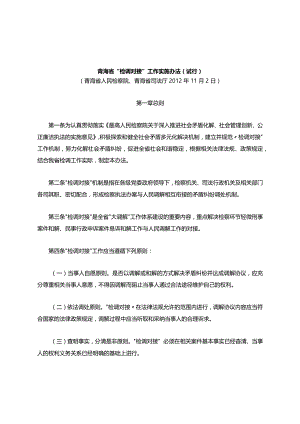 青海省“检调对接”工作实施办法(试行)-地方司法规范.docx