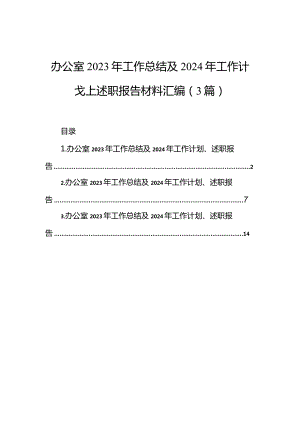 办公室2023年工作总结及2024年工作计划、述职报告材料汇编（3篇）.docx