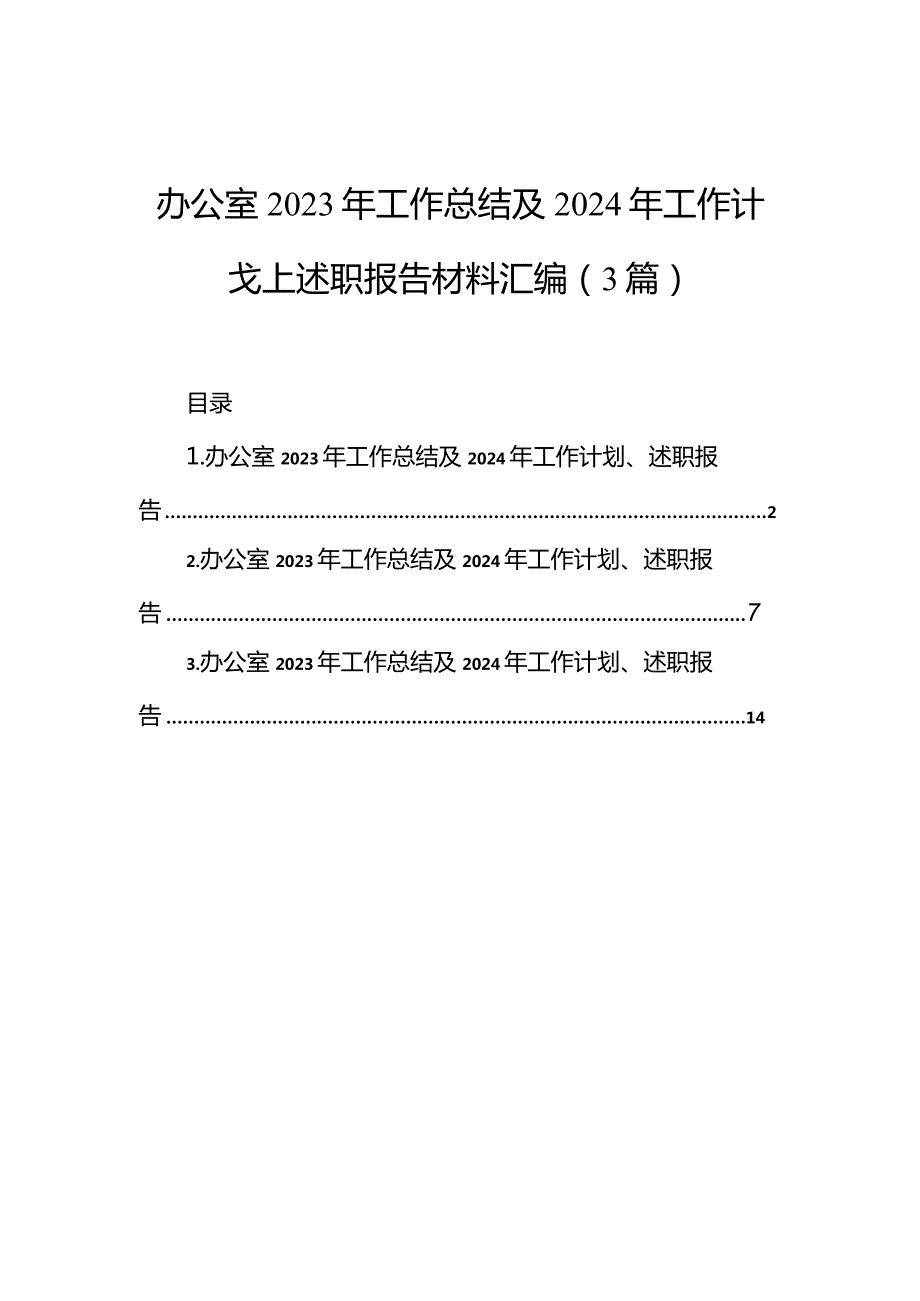 办公室2023年工作总结及2024年工作计划、述职报告材料汇编（3篇）.docx_第1页