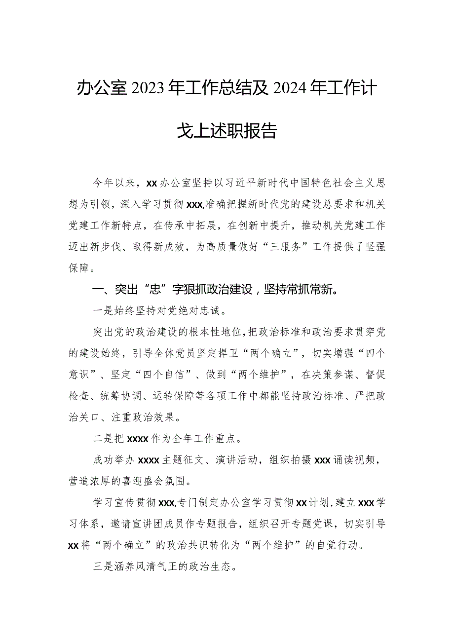 办公室2023年工作总结及2024年工作计划、述职报告材料汇编（3篇）.docx_第2页