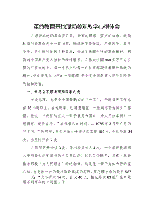 革命教育基地现场参观教学心得体会.docx