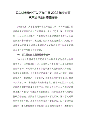 县先进制造业开发区党工委2022年度全面从严治党主体责任报告.docx