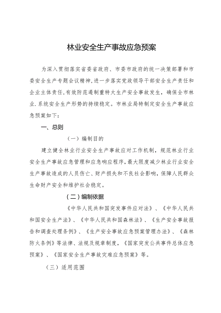 林业安全生产事故应急预案.docx_第1页