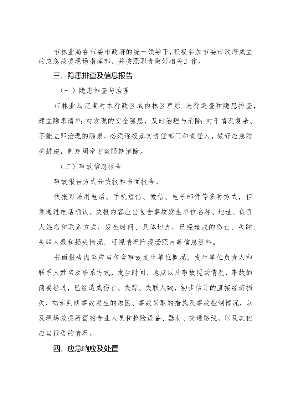 林业安全生产事故应急预案.docx_第3页