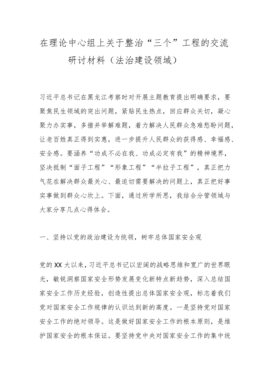 在理论中心组上关于整治“三个”工程的交流研讨材料（法治建设领域）.docx_第1页