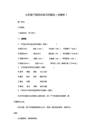 七年级下册同步练习邓稼先（含解析）.docx