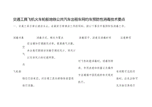 交通工具飞机火车轮船地铁公共汽车出租车网约车预防性消毒技术要点.docx