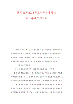 区司法局2022年上半年工作总结及下半年工作计划.docx