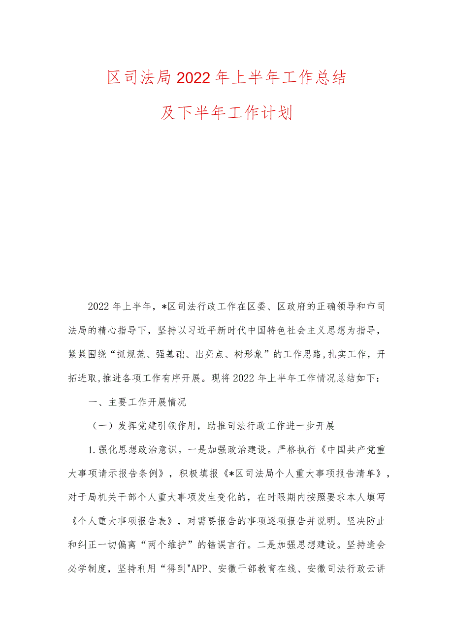 区司法局2022年上半年工作总结及下半年工作计划.docx_第1页