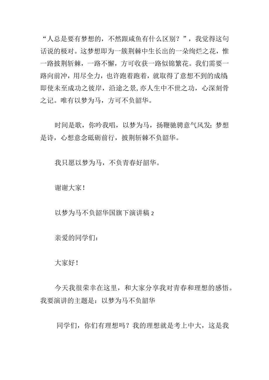 以梦为马不负韶华国旗下演讲稿四篇.docx_第2页