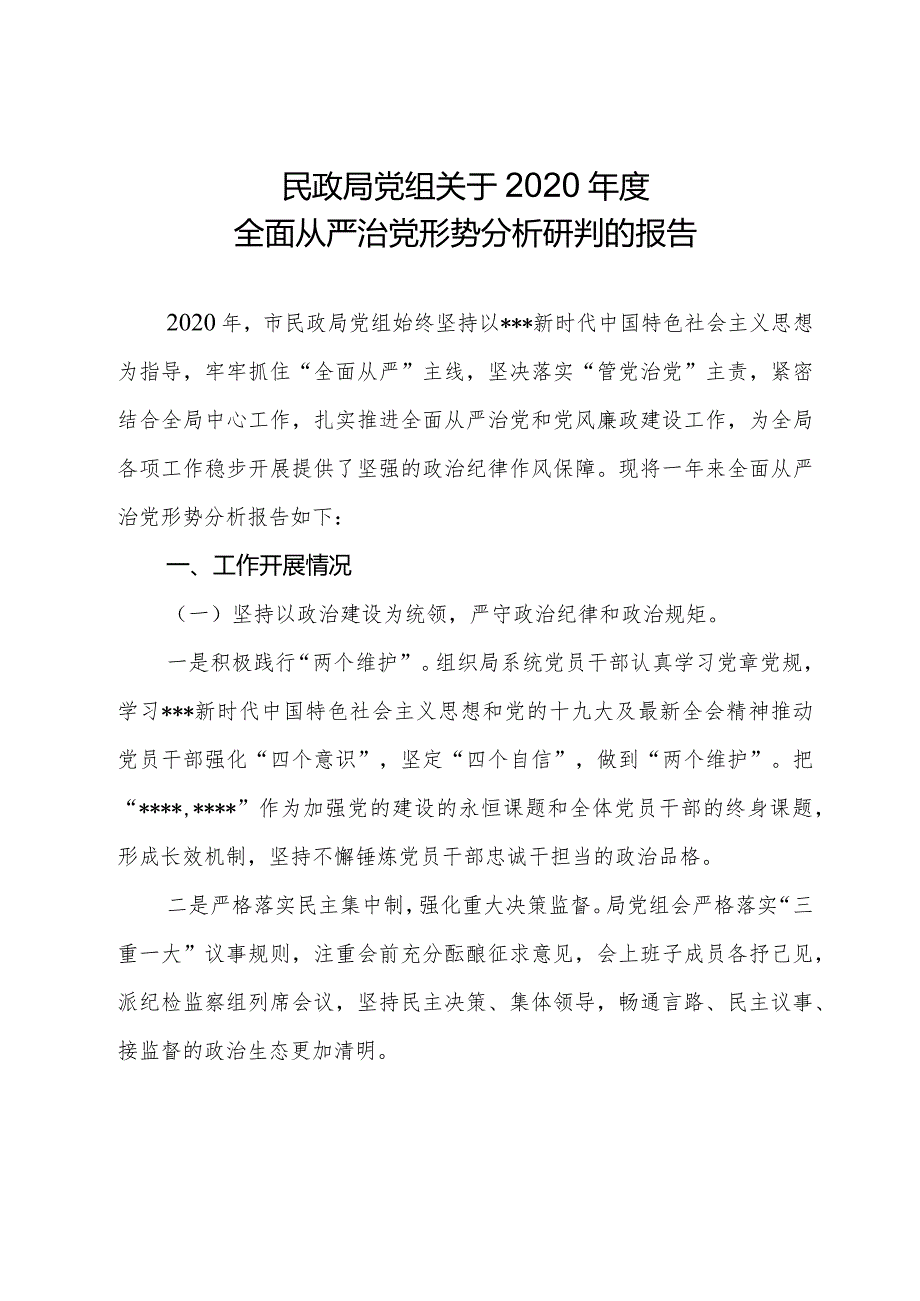 民政局党组关于2020年度全面从严治党形势分析研判的报告.docx_第1页