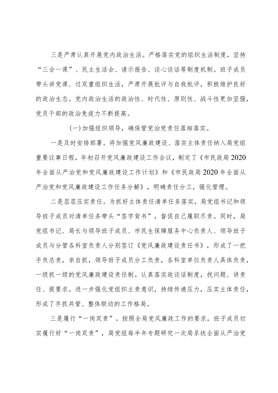 民政局党组关于2020年度全面从严治党形势分析研判的报告.docx_第2页